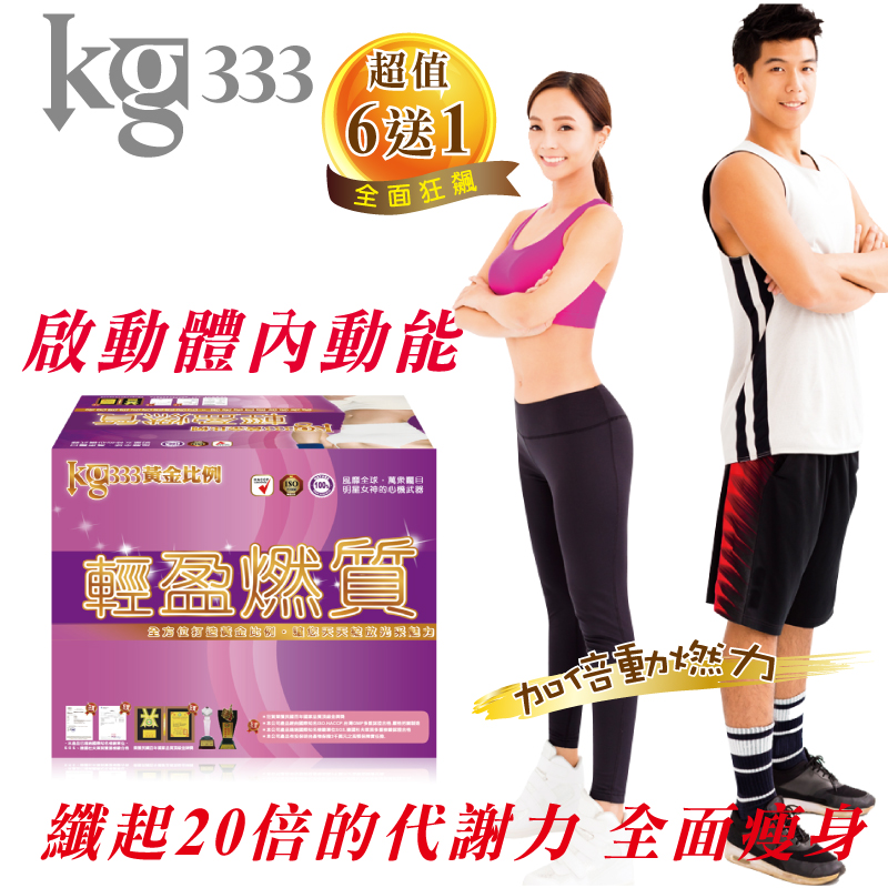 【KG333】日纖動燃錠(6盒送1盒)